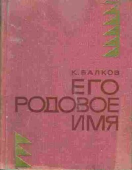 Книга Балков К. Его родовое имя, 11-7348, Баград.рф